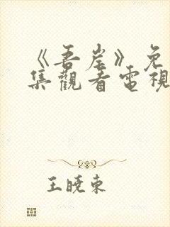 《吾岸》免费全集观看电视剧完整版封面