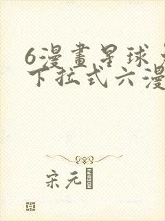 6漫画星球免费下拉式六漫画封面