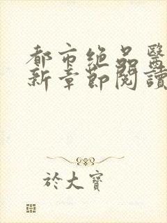 都市绝品医神最新章节阅读