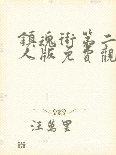 镇魂街第二季真人版免费观看