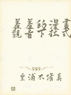 羞羞的漫画免费观看下拉式漫画版封面