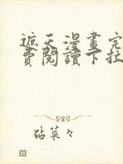 遮天漫画完整免费阅读下拉式六漫画