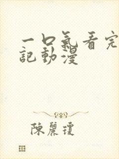 一口气看完牧神记动漫