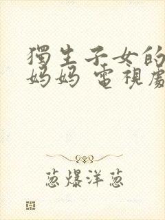 独生子女的婆婆妈妈 电视剧 免费观看