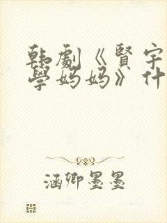 韩剧《贤宇和同学妈妈》什么剧名