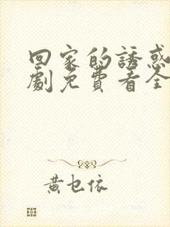 回家的诱惑电视剧免费看全集