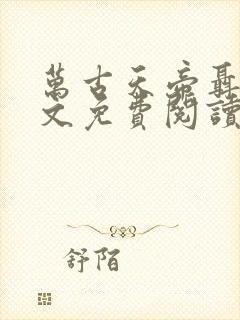 万古天帝聂天全文免费阅读