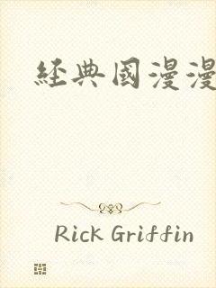 经典国漫漫画封面