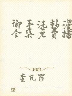 御手洗动漫番剧全集免费播放