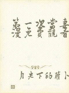 第一次当妻子动漫免费观看全集完整版