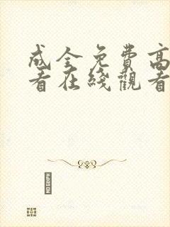 成全免费高清观看在线观看电视剧封面