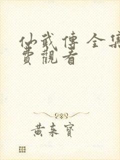 仙武传 全集免费观看