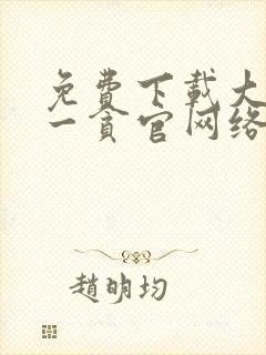 免费下载大明第一贪官网络有声书