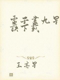 电子书九星霸体诀下载封面