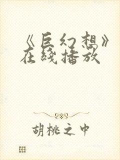 《巨幻想》动漫在线播放封面