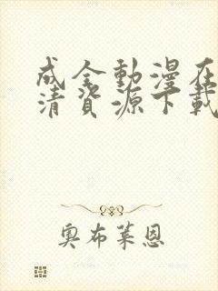 成全动漫在线高清资源下载