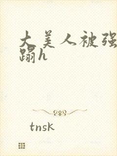 大美人被强行糟蹋h封面