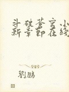 斗破苍穹小说最新章节在线