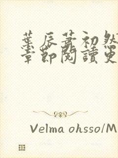 叶辰萧初然最新章节阅读更新