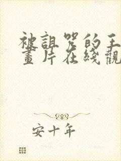 被诅咒的王子动画片在线观看