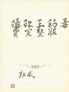 摄政王的毒妃免费完整版