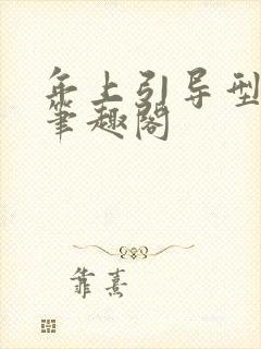 年上引导型by笔趣阁