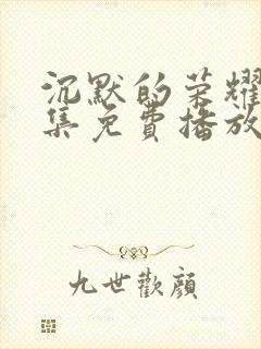 沉默的荣耀30集免费播放在线观看封面