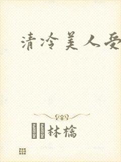 清冷美人受难