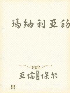 玛纳利亚的密友