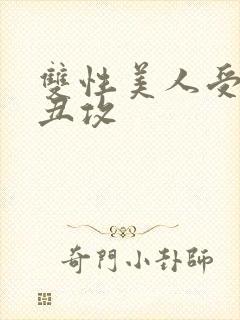 双性美人受老肥丑攻