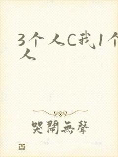 3个人C我1个人
