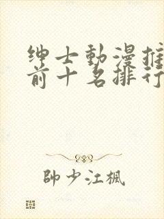 绅士动漫推荐 前十名排行榜