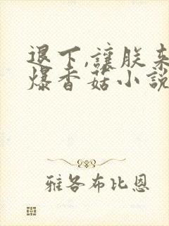 退下,让朕来油爆香菇小说完结版