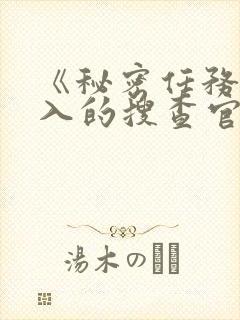 《秘密任务~潜入的搜查官绝对不会输》