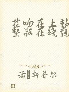 花吻在上动漫完整版在线观看