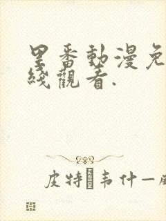 里番动漫免费在线观看.