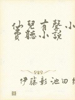 仙儿有声小说免费听小说