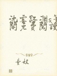 沈雾路渊s笔趣阁免费阅读无弹窗封面