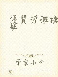 优质灌溉攻略系统