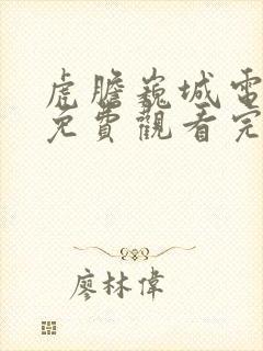 虎胆巍城电视剧免费观看完整版