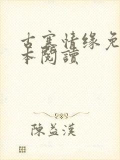 古寨情缘免费全本阅读