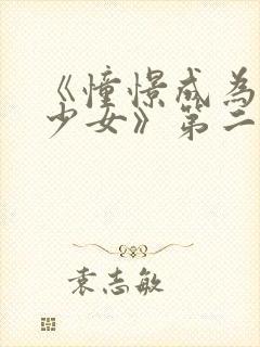 《憧憬成为魔法少女》第二集