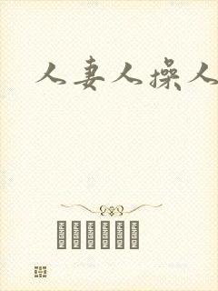 人妻人操人爽