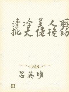 清冷美人联姻疯批大佬后的小说免费阅读