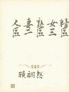 人妻熟女精品一区二区三区