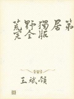 荒野独居第1季完全版