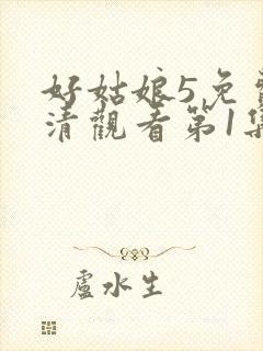 好姑娘5免费高清观看第1集