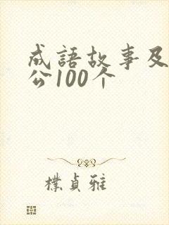 成语故事及主人公100个