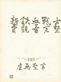 新铁血战士3免费观看完整版电影