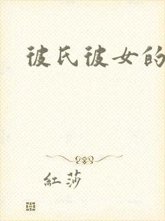 彼氏彼女的故事封面